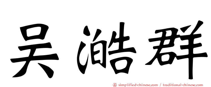 吴澔群
