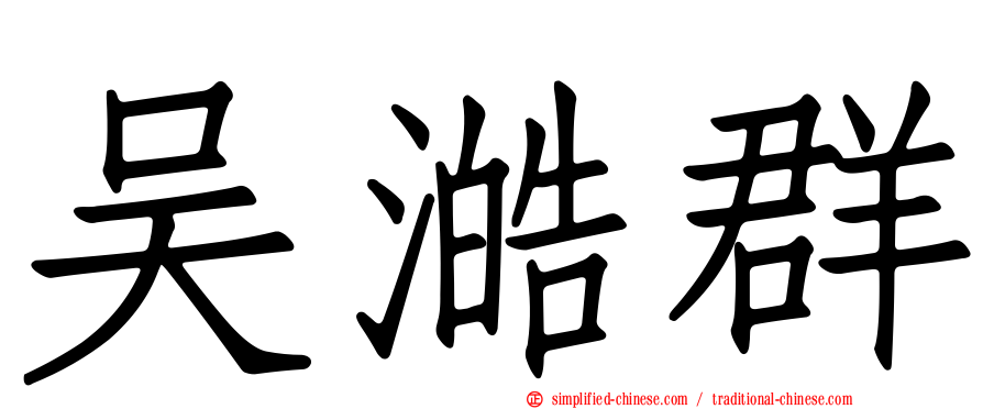 吴澔群