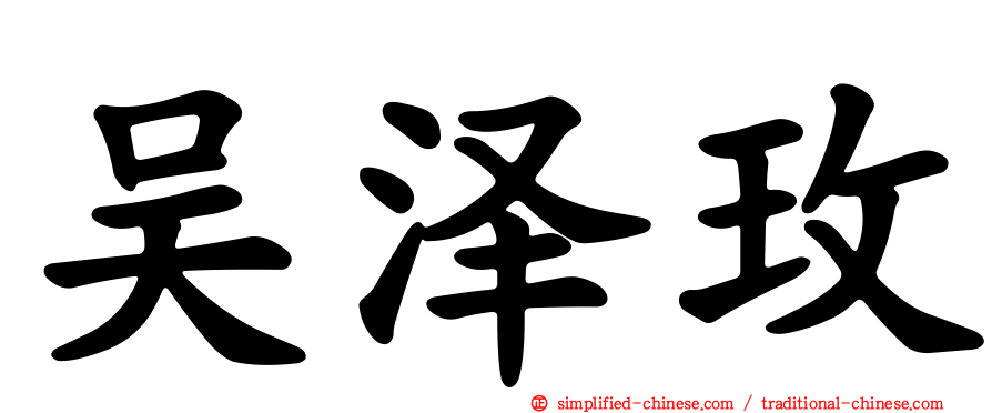 吴泽玫