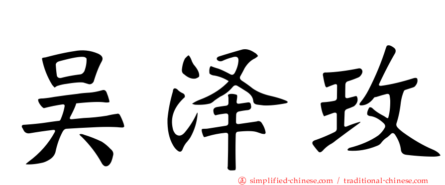 吴泽玫