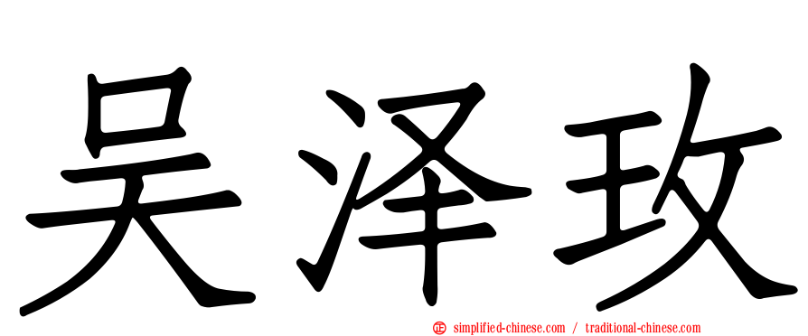 吴泽玫