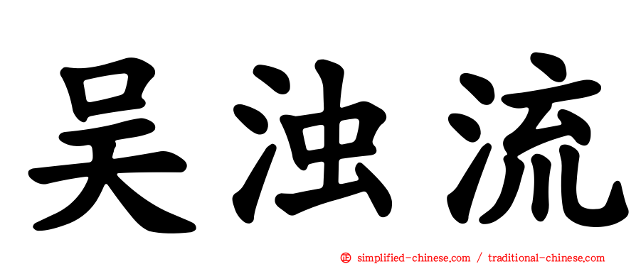 吴浊流