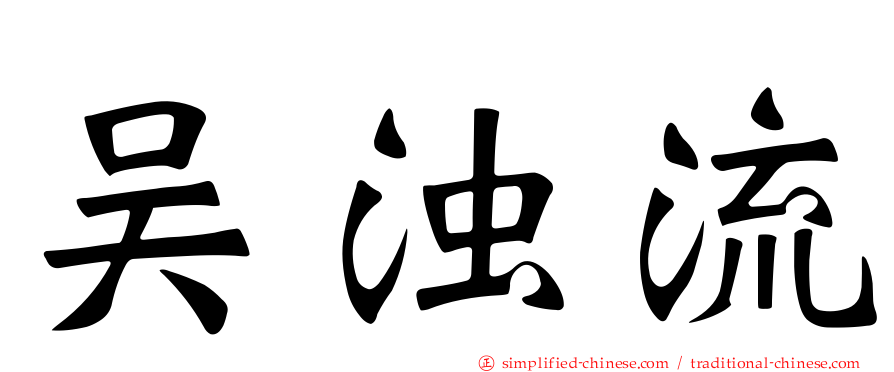吴浊流