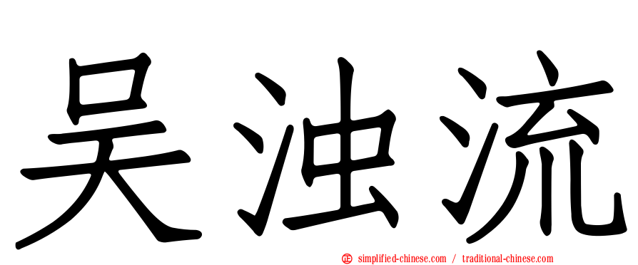 吴浊流