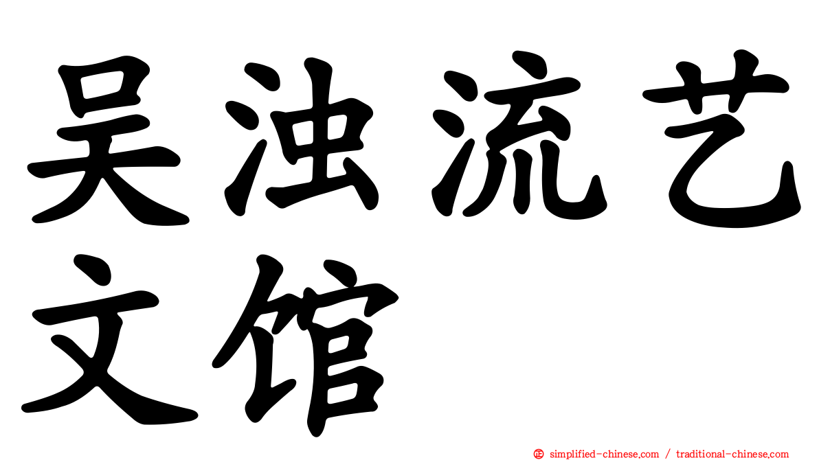 吴浊流艺文馆