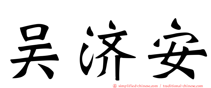 吴济安