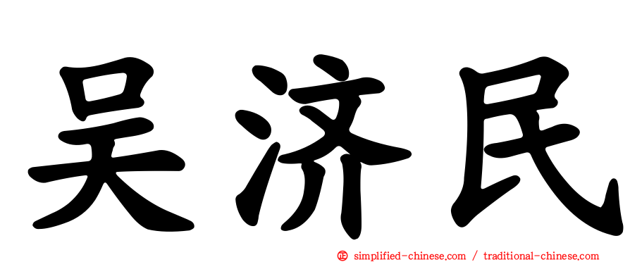 吴济民