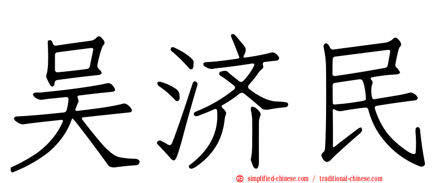 吴济民