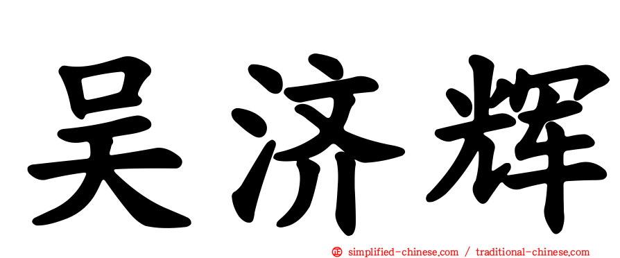吴济辉