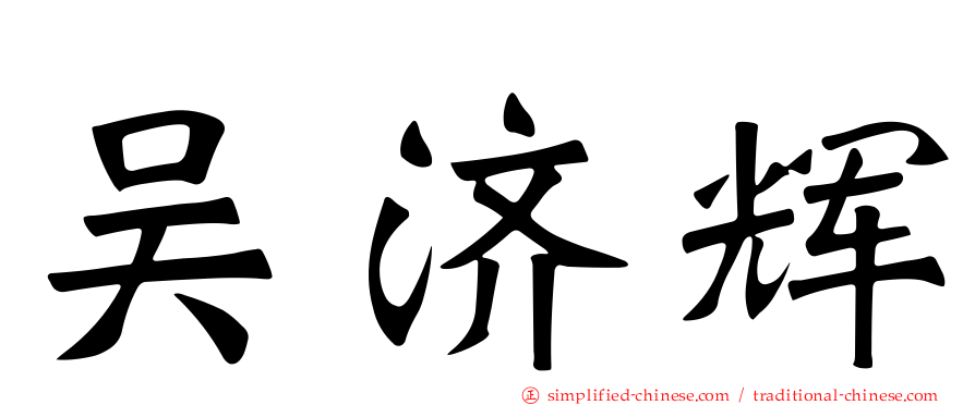 吴济辉