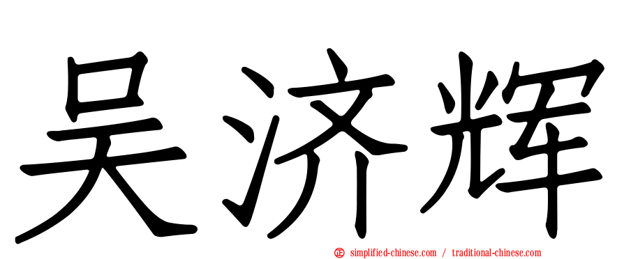 吴济辉