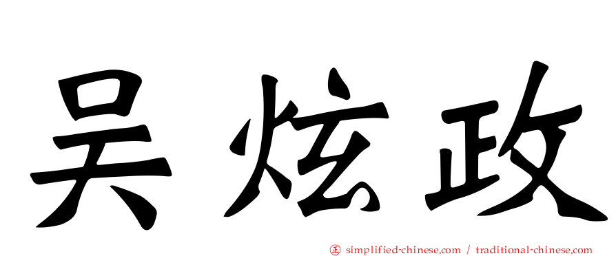 吴炫政