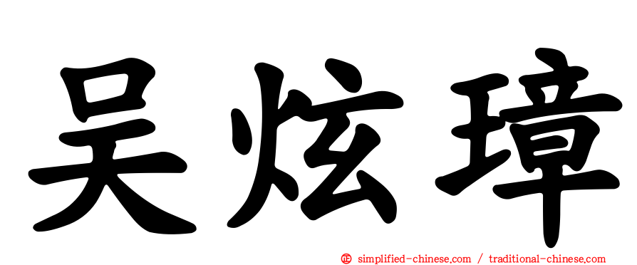 吴炫璋