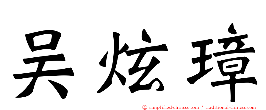吴炫璋