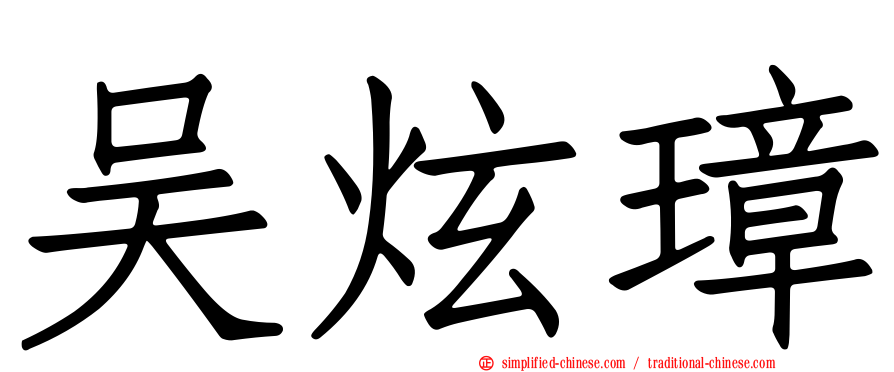 吴炫璋