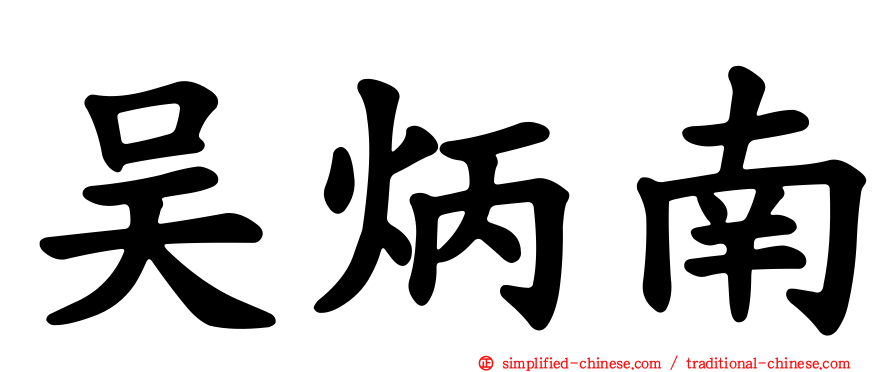 吴炳南