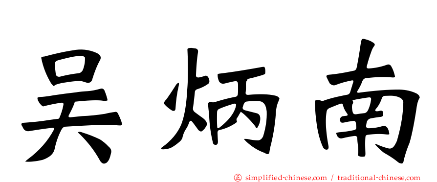 吴炳南