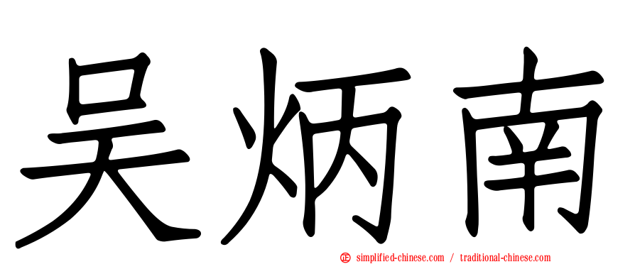 吴炳南