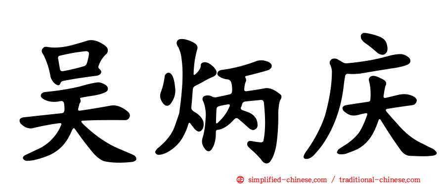吴炳庆