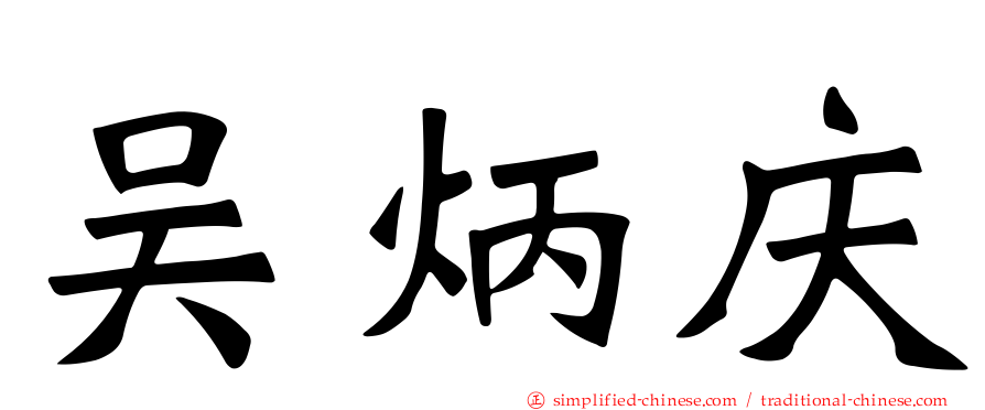 吴炳庆