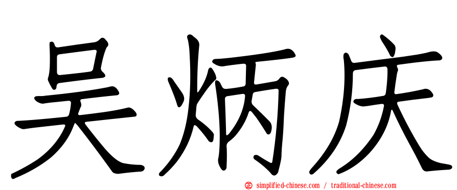 吴炳庆