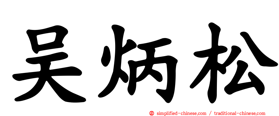 吴炳松