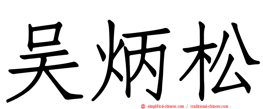 吴炳松