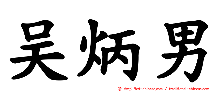 吴炳男