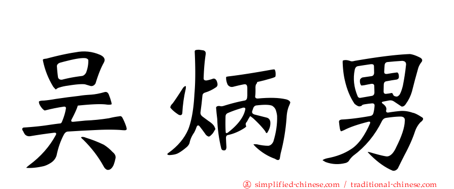 吴炳男
