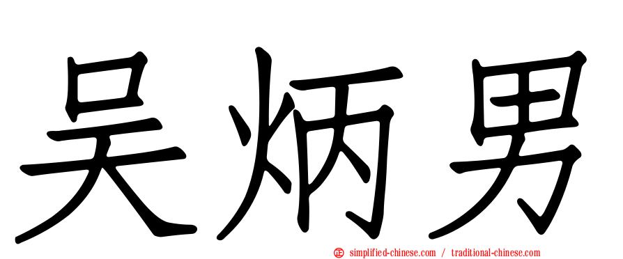 吴炳男