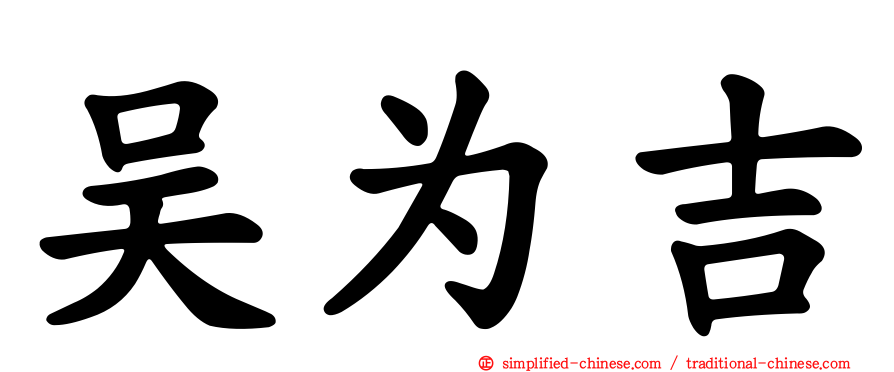 吴为吉