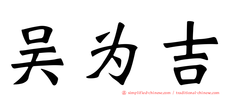 吴为吉