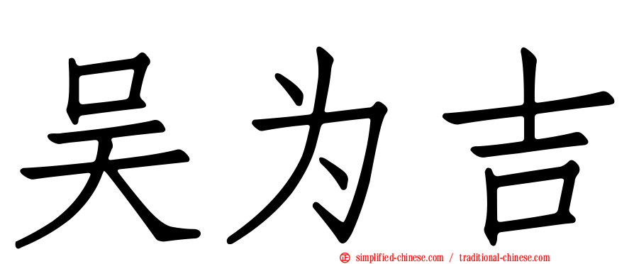 吴为吉