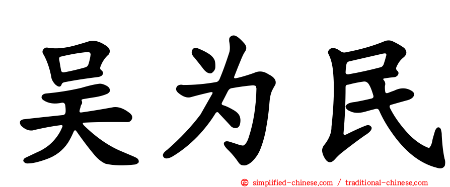 吴为民
