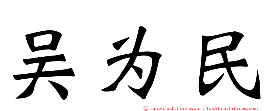 吴为民