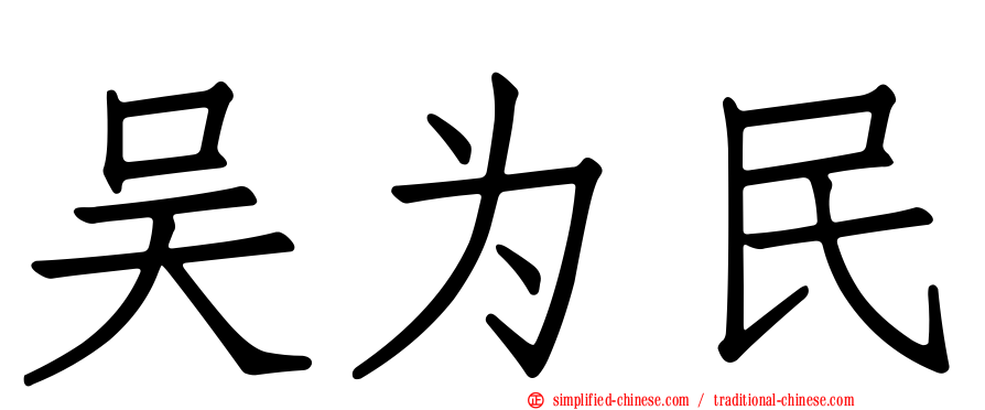 吴为民