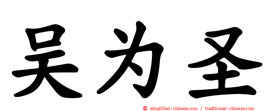 吴为圣