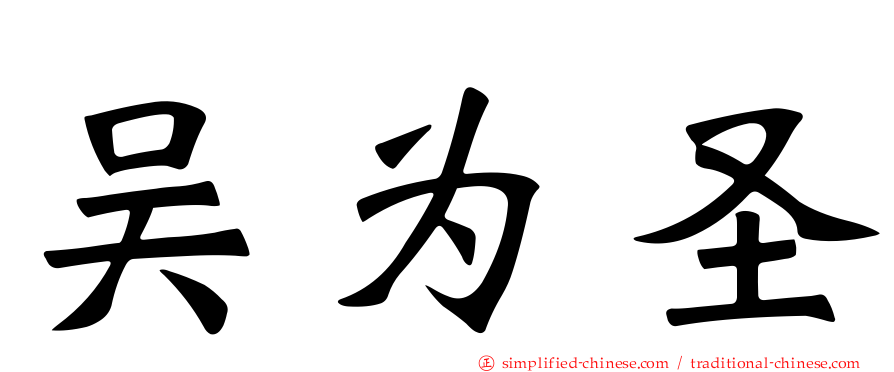 吴为圣