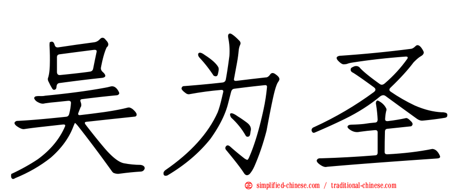 吴为圣