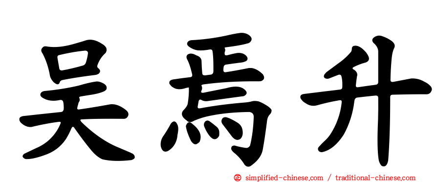 吴焉昇