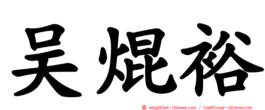吴焜裕