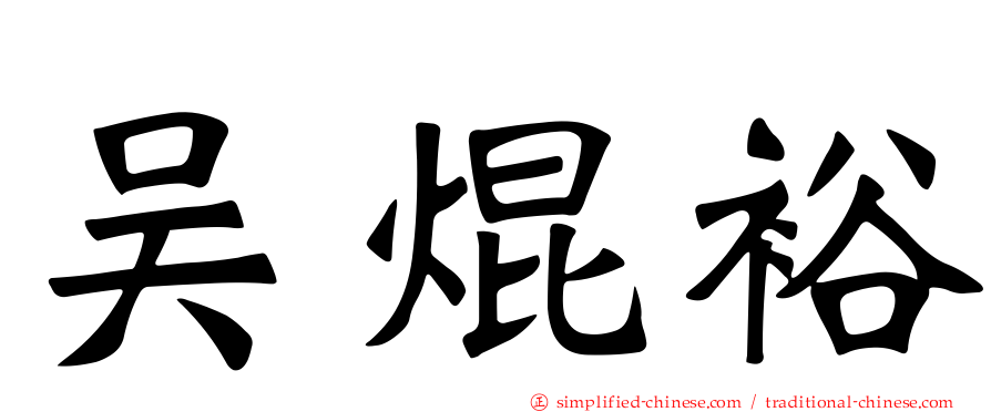 吴焜裕