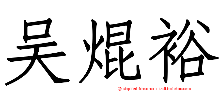 吴焜裕