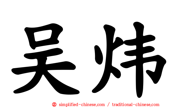 吴炜
