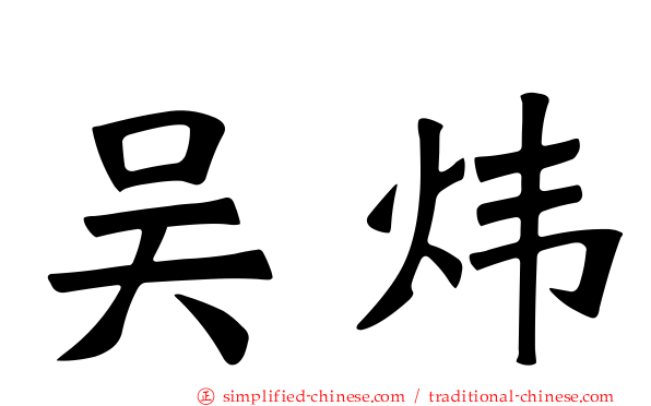 吴炜