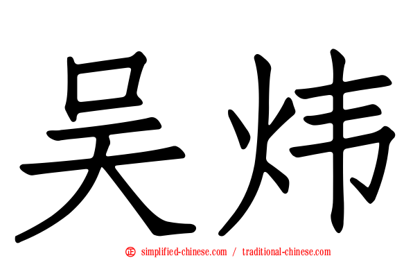 吴炜