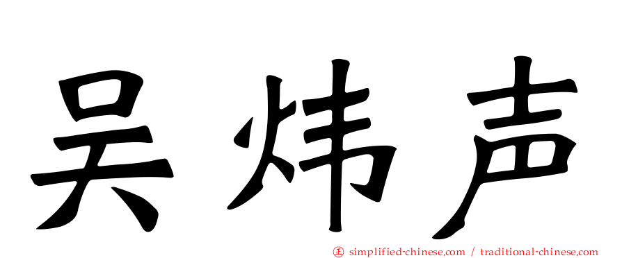 吴炜声