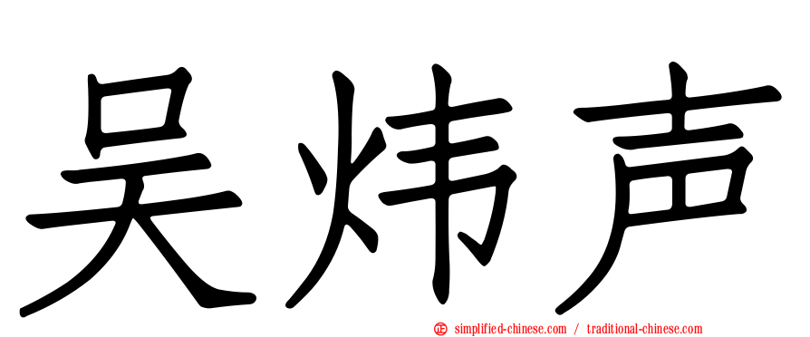 吴炜声