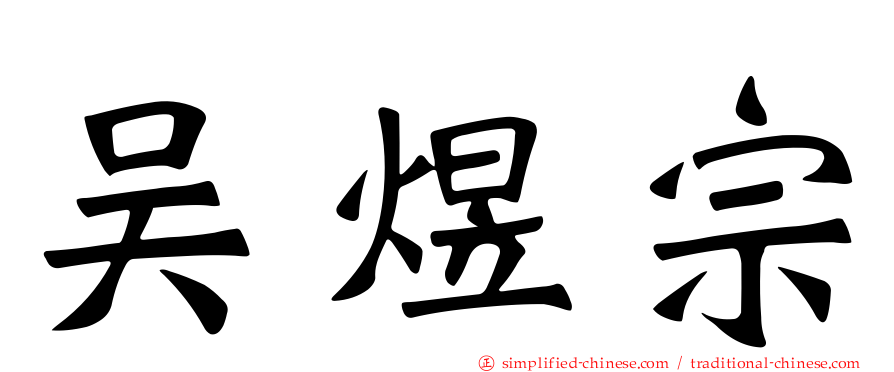 吴煜宗