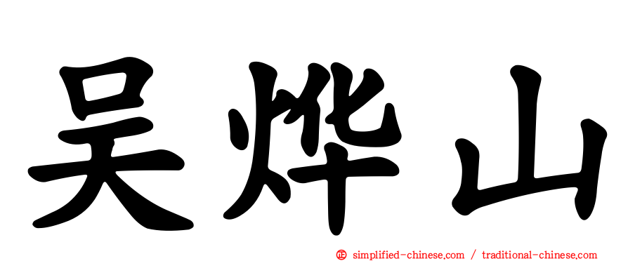 吴烨山